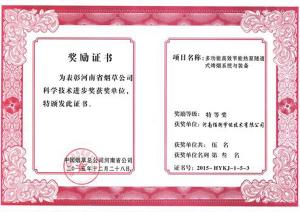 13--河南省烟草公司科学技术进步特等奖